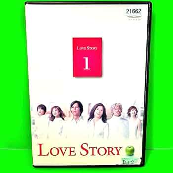 LOVE STORY DVD 中山美穂　全巻セット　ラブストーリー　豊川悦司 Amazon.co.jp: Love Story DVD 全6巻 全巻セット 中山美穂 豊川
